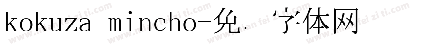 kokuza mincho字体转换